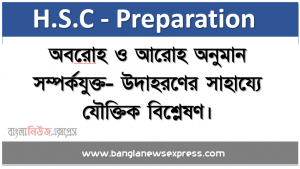 অবরােহ ও আরােহ অনুমান সম্পর্কযুক্ত- উদাহরণের সাহায্যে যৌক্তিক বিশ্লেষণ, অনুমানের ধারণা ও প্রকৃতি ব্যাখ্যা করতে পারবে।, অনুমানের প্রকারভেদ বর্ণনা করতে পারবে