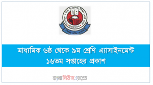 মাধ্যমিক ৬ষ্ঠ থেকে ৯ম শ্রেণি এ্যাসাইনমেন্ট ১৬তম সপ্তাহের প্রকাশ, ৬ষ্ঠ থেকে ৯ম শ্রেণি ১৬তম সপ্তাহের এ্যাসাইনমেন্ট প্রকাশিত ২০২১