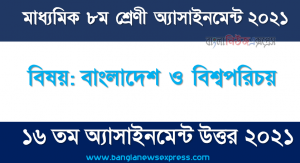 class 8 bangladesh and world identity solution (16th week) 2021, ৮ম শ্রেণির বাংলাদেশ ও বিশ্বপরিচয় ১৬তম সপ্তাহের অ্যাসাইনমেন্টের সমাধান ২০২১