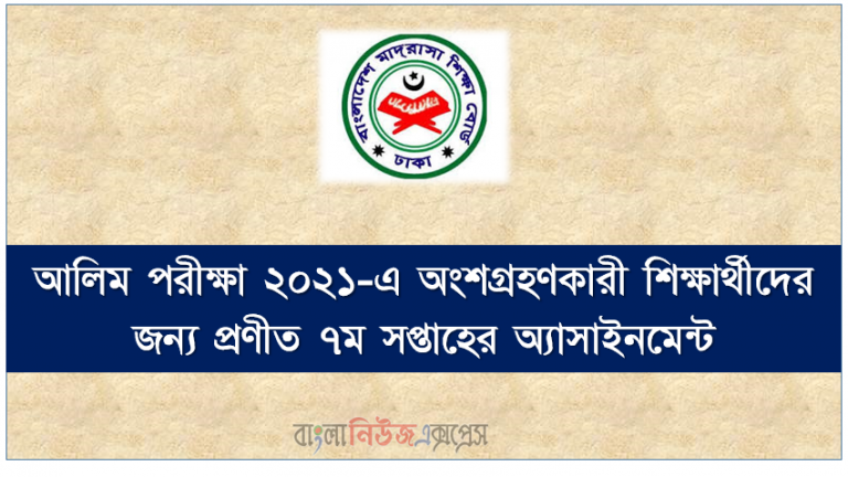 alim / আলিম ৭ম সপ্তাহের অ্যাসাইনমেন্ট প্রকাশ ২০২১, আলিম শ্রেণির: ১২শ ৭ম সপ্তাহের অ্যাসাইনমেন্ট প্রকাশ ২০২১