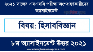 assignment accounting 8th week assignment answer for in ssc exam 2021, এসএসসি হিসাববিজ্ঞান এসাইনমেন্ট ২০২১ – উত্তর (৮ম সপ্তাহের)