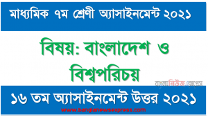 ” বাংলাদেশ ও বিশ্বপরিচয় ” ৭ম শ্রেণির ২০২১ ১৬তম সপ্তাহ অ্যাসাইনমেন্ট উত্তর, ৭ম শ্রেণির বাংলাদেশ ও বিশ্বপরিচয় ১৬তম সপ্তাহের এসাইনমেন্ট ২০২১ উত্তর PDF Download