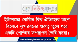 ইউনেস্কো ঘােষিত বিশ্ব ঐতিহ্যের অংশ হিসেবে সুন্দরবনের গুরুত্ব তুলে ধরে একটি পােস্টার উপস্থাপন তৈরি করাে