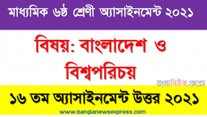 ৬ষ্ঠ শ্রেণির বাংলাদেশ ও বিশ্বপরিচয় ১৬তম সপ্তাহের অ্যাসাইনমেন্টের সমাধান ২০২১, বাংলাদেশ ও বিশ্বপরিচয় ৬ষ্ঠ শ্রেণির ১৬তম সপ্তাহের অ্যাসাইনমেন্টের সমাধান ২০২১