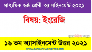 মাধ্যমিক ৬ষ্ঠ শ্রেণির ইংরেজি ১৬তম সপ্তাহের অ্যাসাইনমেন্টের সমাধান ২০২১, শ্রেণি:৬ষ্ঠ বিষয়: ইংরেজি ১৬তম সপ্তাহের এ্যাসাইনমেন্ট উত্তর ২০২১