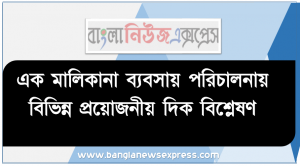 এক মালিকানা ব্যবসায় পরিচালনায় বিভিন্ন প্রয়োজনীয় দিক বিশ্লেষণ, এক মালিকানার ভিত্তিতে ব্যবসায়ের ধারণা ব্যাখ্যা করতে হবে।,এক মালিকানা ব্যবসায়ের বৈশিষ্ট্য বর্ণনা করতে হবে