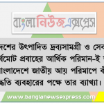 “একটি দেশের উৎপাদিত দ্রব্যসামগ্রী ও সেবাকর্মের বার্ষিক সর্বমােট প্রবাহের আর্থিক পরিমান-ই জাতীয় আয়” বাংলাদেশে জাতীয় আয় পরিমাপে কী কী পদ্ধতি ব্যবহারের পক্ষে তার ব্যাখ্যা। 2 “একটি দেশের উৎপাদিত দ্রব্যসামগ্রী ও সেবাকর্মের বার্ষিক সর্বমােট প্রবাহের আর্থিক পরিমান-ই জাতীয় আয়” বাংলাদেশে জাতীয় আয় পরিমাপে কী কী পদ্ধতি ব্যবহারের পক্ষে তার ব্যাখ্যা।
