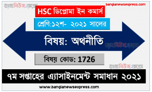 2021 hsc diploma in commerce 12th class economics 7th week assignment solution 2021, hsc ডিপ্লোমা ইন কমার্স ১২শ শ্রেণির অথনীতি ৭ম সপ্তাহের অ্যাসাইনমেন্টের সমাধান ২০২১