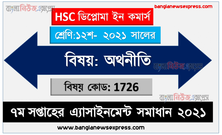 2021 hsc diploma in commerce 12th class economics 7th week assignment solution 2021, hsc ডিপ্লোমা ইন কমার্স ১২শ শ্রেণির অথনীতি ৭ম সপ্তাহের অ্যাসাইনমেন্টের সমাধান ২০২১