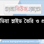 মাল্টিমিডিয়া স্লাইড তৈরি ও প্রদর্শন, মাল্টিমিডিয়া ও মাল্টিমিডিয়া সিস্টেমের বিভিন্ন যন্ত্রাংশ সম্পর্কে বর্ণনা করতে হবে , মাল্টিমিডিয়া প্রেজেন্টেশনের ধাপ সম্পর্কে বর্ণনা করতে হবে