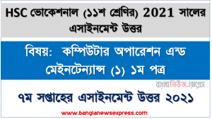hsc ভোকেশনাল ১১শ শ্রেণি কম্পিউটার অপারেশন এন্ড মেইনটেন্যান্স (১) ১ম পত্র ৭ম সপ্তাহের অ্যাসাইনমেন্ট সমাধান/ উত্তর ২০২১