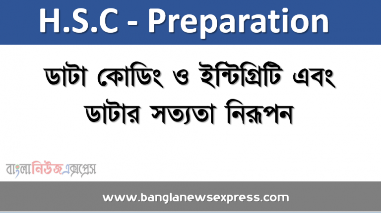 ডাটা কোডিং ও ইন্টিগ্রিটি এবং ডাটার সত্যতা নিরূপন, ডাটা কোডিং ও এর সুবিধা, ডাটা ইন্টিগ্রিটি ও এর নির্ভরশীলতা