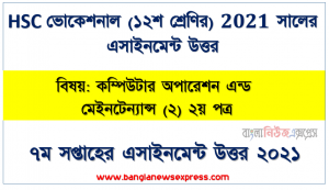 hsc ভোকেশনাল ১২শ শ্রেণির কম্পিউটার অপারেশন এন্ড মেইনটেন্যান্স (২) ২য় পত্র ৭ম সপ্তাহের অ্যাসাইনমেন্টের সমাধান ২০২১