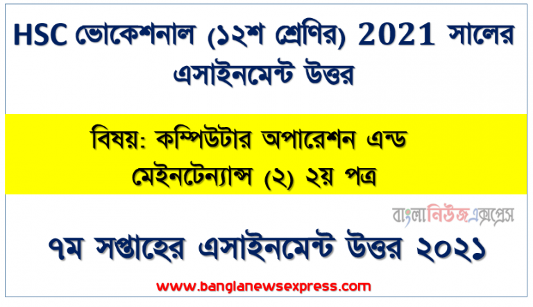 hsc ভোকেশনাল ১২শ শ্রেণির কম্পিউটার অপারেশন এন্ড মেইনটেন্যান্স (২) ২য় পত্র ৭ম সপ্তাহের অ্যাসাইনমেন্টের সমাধান ২০২১