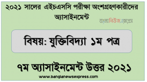 ২০২১ সালের এইচএসসি পরীক্ষায় অংশগ্রহণকারী শিক্ষার্থীদের জন্য যুক্তিবিদ্যা ১ম পত্র ৭ম সপ্তাহের অ্যাসাইনমেন্ট উত্তর