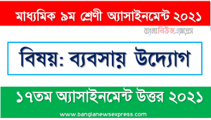 class 9 business enterprise answer 17th week assignment answer/solution 2021, ব্যবসায় উদ্যোগ ৯ম শ্রেণির ১৭ তম সপ্তাহের অ্যাসাইনমেন্টের সমাধান ২০২১