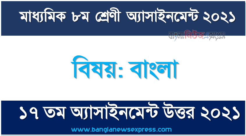8 class bangla 2021 answer full pdf file 17th week assignment answer 2021, ৮ম শ্রেণির বাংলা ১৭ তম সপ্তাহের অ্যাসাইনমেন্টের সমাধান ২০২১