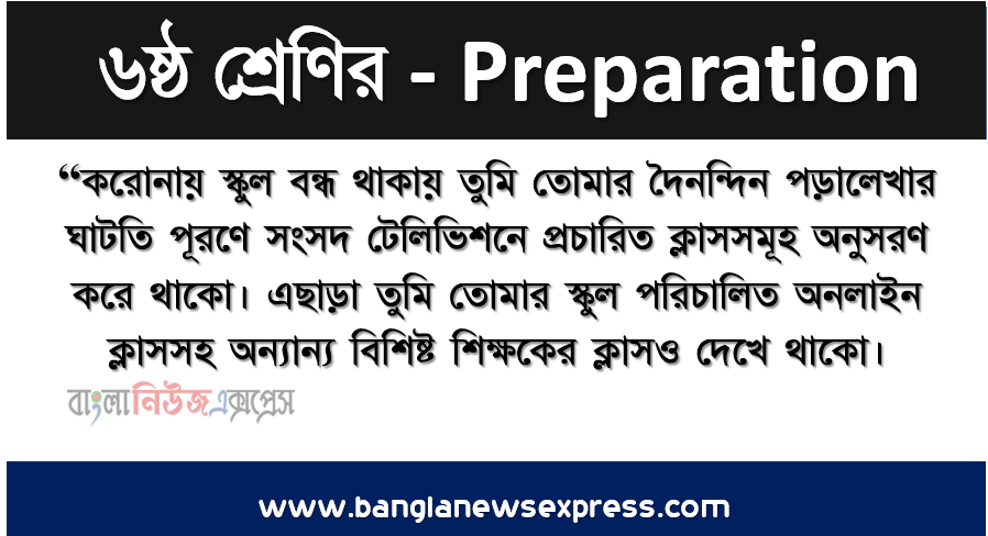 “করােনায় স্কুল বন্ধ থাকায় তুমি তােমার দৈনন্দিন পড়ালেখার ঘাটতি পূরণে সংসদ টেলিভিশনে প্রচারিত ক্লাসসমূহ অনুসরণ করে থাকো। এছাড়া তুমি তােমার স্কুল পরিচালিত অনলাইন ক্লাসসহ অন্যান্য বিশিষ্ট শিক্ষকের ক্লাসও দেখে থাকো। 1 “করােনায় স্কুল বন্ধ থাকায় তুমি তােমার দৈনন্দিন পড়ালেখার ঘাটতি পূরণে সংসদ টেলিভিশনে প্রচারিত ক্লাসসমূহ অনুসরণ করে থাকো। এছাড়া তুমি তােমার স্কুল পরিচালিত অনলাইন ক্লাসসহ অন্যান্য বিশিষ্ট শিক্ষকের ক্লাসও দেখে থাকো।