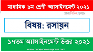 class 9 chemistry answer 17th week assignment answer/solution 2021, ৯ম শ্রেণির রসায়ন ১৭ তম সপ্তাহের অ্যাসাইনমেন্টের সমাধান ২০২১