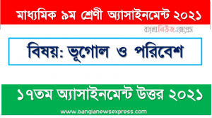 class 9 geography answer 2021 [17th week geography solution 2021], মাধ্যমিক ৯ম শ্রেণির ভূগোল ও পরিবেশ ১৭ তম সপ্তাহের অ্যাসাইনমেন্টের সমাধান ২০২১