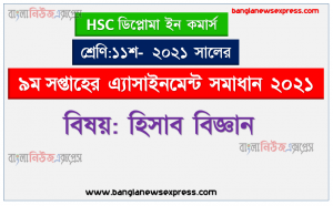 ২০২১ সালের এইচএসসি ডিপ্লোমা ইন কমার্স ১১শ শ্রেণি হিসাব বিজ্ঞান ৯ম সপ্তাহের অ্যাসাইনমেন্ট সমাধান 2021