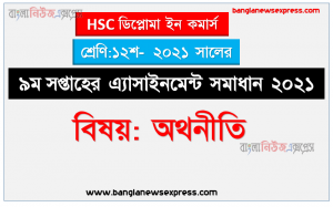 hsc ডিপ্লোমা ইন কমার্স অথনীতি ১২শ শ্রেণি ৯ম সপ্তাহের অ্যাসাইনমেন্ট সমাধান/ উত্তর ২০২১, অথনীতি ১২শ শ্রেণি ৯ম সপ্তাহের অ্যাসাইনমেন্ট hsc ডিপ্লোমা ইন কমার্স সমাধান/ উত্তর ২০২১