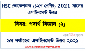 ২০২১ সালের এইচএসসি ভোকেশনাল ১২শ শ্রেণি পদার্থ বিজ্ঞান (২) ৯ম সপ্তাহের অ্যাসাইনমেন্ট সমাধান 2021, hsc ভোকেশনাল ১২শ শ্রেণি পদার্থ বিজ্ঞান (২) ৯ম সপ্তাহের অ্যাসাইনমেন্ট সমাধান/ উত্তর ২০২১