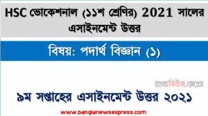 ২০২১ সালের এইচএসসি ভোকেশনাল ১১শ শ্রেণি পদার্থ বিজ্ঞান (১) ৯ম সপ্তাহের অ্যাসাইনমেন্ট সমাধান 2021, hsc ভোকেশনাল ১১শ শ্রেণি পদার্থ বিজ্ঞান (১) ৯ম সপ্তাহের অ্যাসাইনমেন্ট সমাধান/ উত্তর ২০২১
