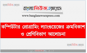কম্পিউটার প্রোগ্রামিং ল্যাংগুয়েজের ক্রমবিকাশ ও শ্রেণিবিভাগ আলোচনা, কম্পিউটার প্রোগ্রামিং ল্যাংগুয়েজের উদ্দেশ্য বর্ণনা করতে হবে