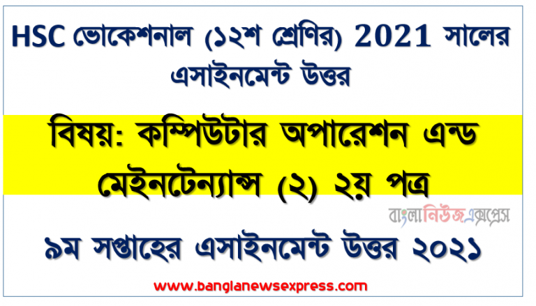 ২০২১ সালের এইচএসসি ভোকেশনাল ১২শ শ্রেণি কম্পিউটার অপারেশন এন্ড মেইনটেন্যান্স (২) ২য় পত্র ৯ম সপ্তাহের অ্যাসাইনমেন্ট সমাধান 2021