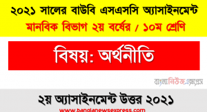 বাংলাদেশের প্রাকৃতিক সম্পদের বর্ণনা করে এদেশের অর্থনৈতিক উন্নয়নে কিভাবে এসব সম্পদের দক্ষ ব্যবহার নিশ্চিত করা যায় তা উপস্থাপন করুন।, অর্থনীতি ১০ম শ্রেণি ২য় অ্যাসাইনমেন্ট ssc উন্মুক্ত বিশ্ববিদ্যালয় সমাধান/ উত্তর ২০২১