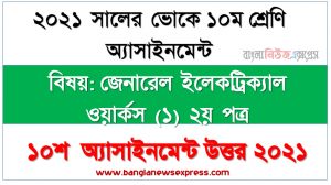 ভোকেশনাল ১০ম শ্রেণির 2021 সালের জেনারেল ইলেকট্রিক্যাল ওয়ার্কস (১) ২য় পত্র ১০শ সপ্তাহের এসাইনমেন্ট উত্তর