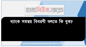 ব্যাংক সমন্বয় বিবরণী বলতে কি বুঝ? মিঃ রহমানের নিম্নলিখিত ব্যাংক সংক্রান্ত তথ্যাবলি হতে ২০১৮ সালের ৩১ ডিসেম্ব র তারিখে একটি ব্যাংক সমন্বয় বিবরণী তৈরী কর