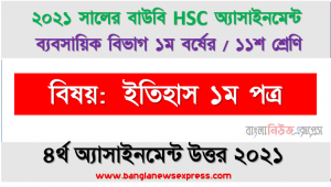 hsc উন্মুক্ত বিশ্ববিদ্যালয় ১১শ শ্রেণি ইতিহাস ১ম পত্র ৪র্থ অ্যাসাইনমেন্ট সমাধান/ উত্তর ২০২১, ঐতিহাসিক আগরতলা মামলা কী?