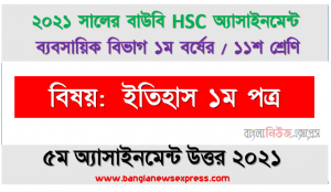 বঙ্গবন্ধুর ঐতিহাসিক ৭ মার্চের ভাষণের গুরুত্ব বর্ণনা করুন, ২০২১ সালের hsc উন্মুক্ত বিশ্ববিদ্যালয় একাদশ শ্রেণি ইতিহাস ১ম পত্র ৫ম অ্যাসাইনমেন্ট উত্তর 2021