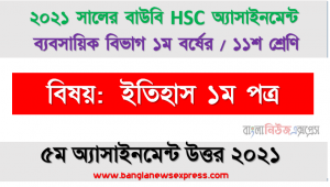 মদিনা সনদের ধারাগুলো উল্লেখ করে একটি আদর্শ রাষ্ট্রব্যবস্থা গঠনে মদীনা সনদের গুরুত্ব আজো আছে প্রমাণ করুন।, ২০২১ সালের এইচএসসি উন্মুক্ত বিশ্ববিদ্যালয় ১১শ শ্রেণি ইসলাম শিক্ষা ১ম পত্র ৫ম অ্যাসাইনমেন্ট সমাধান 2021
