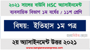 দেশপ্রেম কী? কী কী উপায়ে দেশপ্রেম প্রমাণ করা যায়? এ বিষয়ে একটি প্রতিবেদন প্রস্তুত করুন, ২০২১ সালের এইচএসসি উন্মুক্ত বিশ্ববিদ্যালয় ১১শ শ্রেণি ইসলাম শিক্ষা ১ম পত্র ২য় অ্যাসাইনমেন্ট সমাধান 2021