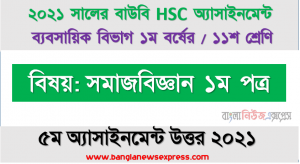 সামাজিক সমস্যা হিসেবে বেকারত্বের কারণ চিহ্নিতপূর্বক বেকারত্ব দূরীকরণে আপনার সুপারিশ উপস্থাপন করুন, ২০২১ সালের এইচএসসি উন্মুক্ত বিশ্ববিদ্যালয় ১১শ শ্রেণি সমাজবিজ্ঞান ১ম পত্র ৫ম অ্যাসাইনমেন্ট সমাধান 2021