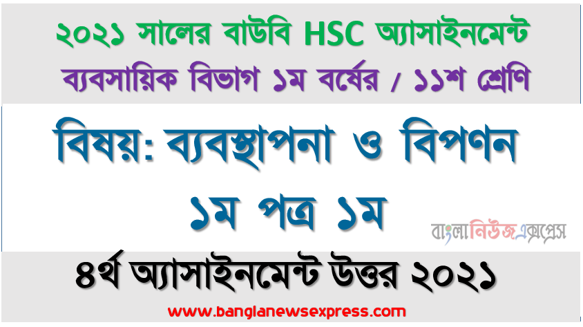 সার্বিক মান ব্যবস্থাপনা বলতে কী বােঝায়? বাংলাদেশ এবং আন্তর্জাতিক বাজারে প্রবেশের ক্ষেত্রে পণ্যের মান ব্যবস্থাপনায় কোন কোন সংস্থা কাজ করে? তাদের কাজ সমূহের বর্ণনা দিন।