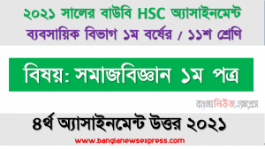 সামাজিক অসমতা ও সামাজিক স্তরবিন্যাসের সম্পর্ক ও পার্থক্য নিরূপণ করুন, hsc (bou) ১১শ শ্রেণির ৪র্থ সমাজবিজ্ঞান ১ম পত্র ৪র্থ অ্যাসাইনমেন্ট সমাধান ২০২১
