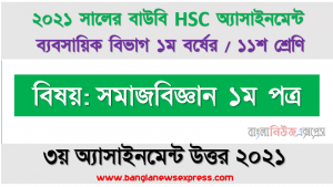 hsc (bou) 11 class sociology 1st paper 3rd assignment answer 2021, পরিবার বলতে আপনি কী বোঝেন? সংক্ষিপ্ত আলোচনাসহ সমাজে পরিবারের ভূমিকা ও কার্যাবলির একটি তালিকা প্রস্তুত করুন