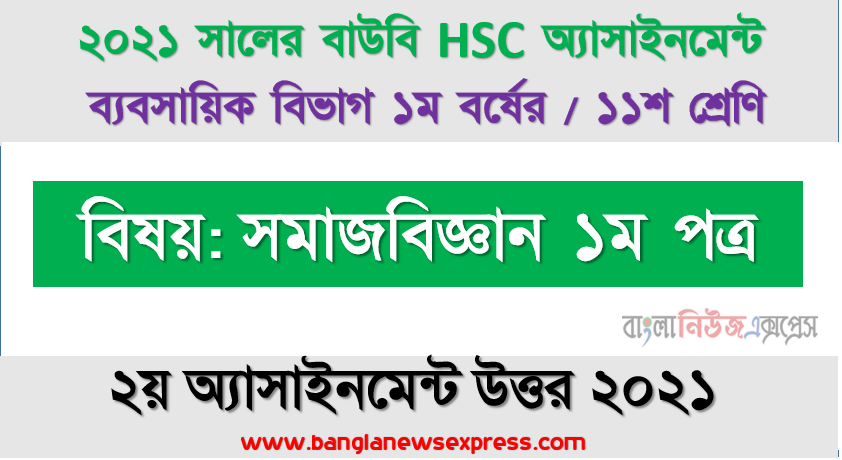 সমাজ ও সম্প্রদায়ের সংজ্ঞা উল্লেখপূর্বক একটি সারণিতে এদের পার্থক্য উপস্থাপন করুন, সমাজবিজ্ঞান ১ম পত্র ১১শ শ্রেণি ২য় অ্যাসাইনমেন্ট hsc উন্মুক্ত বিশ্ববিদ্যালয় সমাধান/ উত্তর ২০২১