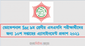 ভোকেশনাল Ssc ৯ম শ্রেণীর এসএসসি পরীক্ষার্থীদের জন্য ১০শ সপ্তাহের এ্যাসাইনমেন্ট প্রকাশ ২০২১, Ssc ভোকেশনাল ৯ম শ্রেণির ১০শ সপ্তাহের এ্যাসাইনমেন্ট প্রকাশ ২০২১