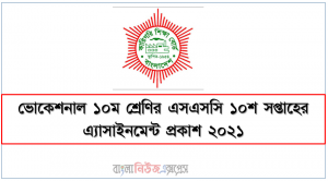 ভোকেশনাল ১০ম শ্রেণির এসএসসি ১০শ সপ্তাহের এ্যাসাইনমেন্ট প্রকাশ ২০২১,ভোকেশনাল Ssc ১০ম শ্রেণীর এসএসসি পরীক্ষার্থীদের জন্য ১০শ সপ্তাহের এ্যাসাইনমেন্ট প্রকাশ ২০২১