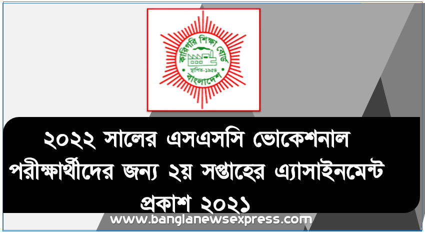 ২০২২ সালের এসএসসি ভোকেশনাল পরীক্ষার্থীদের জন্য ২য় সপ্তাহের এ্যাসাইনমেন্ট প্রকাশ ২০২১