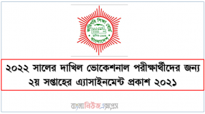 ২০২২ সালের দাখিল ভোকেশনাল পরীক্ষার্থীদের জন্য ২য় সপ্তাহের এ্যাসাইনমেন্ট প্রকাশ ২০২১