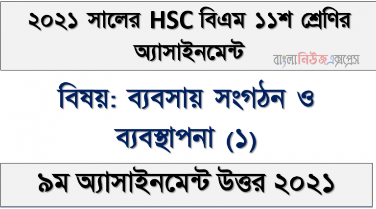 hsc (bm) class 11 business organization and management (1) 9th week assignment solution 2021, hsc বিএম ১১শ শ্রেণির ব্যবসায় সংগঠন ও ব্যবস্থাপনা (১) ৯ম সপ্তাহের অ্যাসাইনমেন্টের সমাধান ২০২১