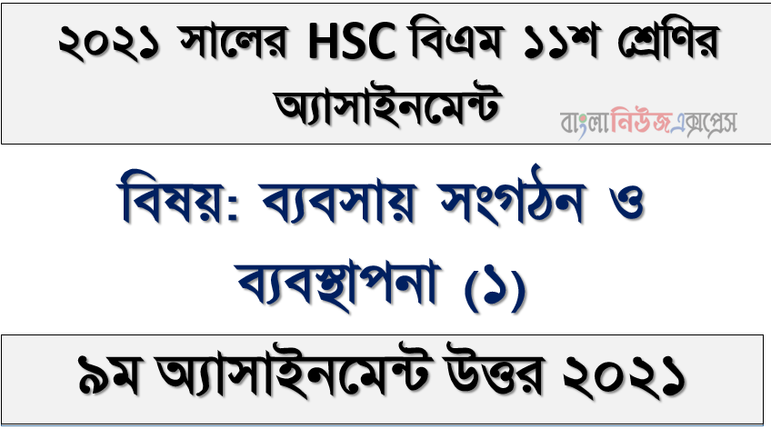 hsc (bm) class 11 business organization and management (1) 9th week assignment solution 2021, hsc বিএম ১১শ শ্রেণির ব্যবসায় সংগঠন ও ব্যবস্থাপনা (১) ৯ম সপ্তাহের অ্যাসাইনমেন্টের সমাধান ২০২১