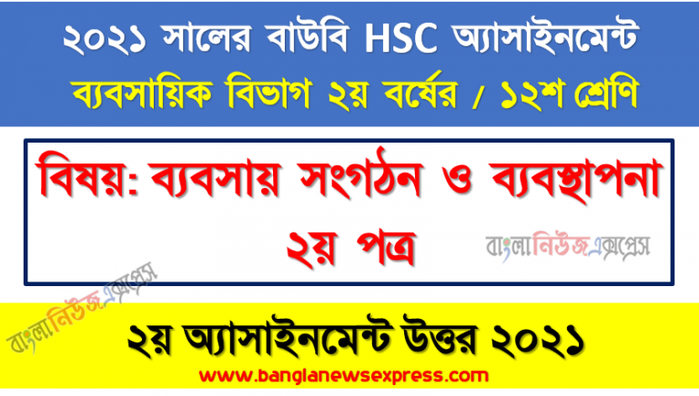 কমিটি সংগঠন বলতে কী বোঝায়? বড় আকারের শিল্প প্রতিষ্ঠান ব্যবস্থাপনার ক্ষেত্রে কমিটি সংগঠনের সুবিধাগুলো উল্লেখ করুন, hsc (bou) ১২শ শ্রেণির ২য় ব্যবসায় সংগঠন ও ব্যবস্থাপনা ২য় পত্র ২য় অ্যাসাইনমেন্ট সমাধান ২০২১