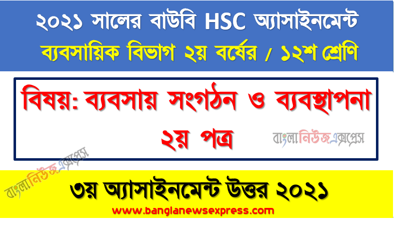 hsc (bou) ১২শ শ্রেণির ব্যবসায় সংগঠন ও ব্যবস্থাপনা ২য় পত্র ৩য় অ্যাসাইনমেন্ট সমাধান ২০২১, আমাদের দেশের শিল্প প্রতিষ্ঠানগুলোতে কী ধরনের প্রণোদনার ব্যবস্থা রয়েছে? কর্মীদের প্রেষণাদানের ক্ষেত্রে প্রতিবন্ধকতাসমূহ উল্লেখ করুন।